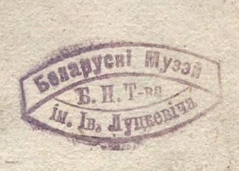 Baltarusių Ivano Luckevičiaus muziejui Vilniuje – 100