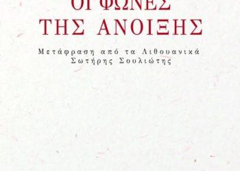 Graikų kalba išleista Maironio poezijos rinktinė „Pavasario balsai“