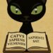 Catus Sapiens Vilnensis
